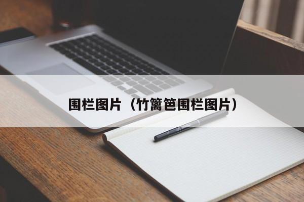 围栏图片（竹篱笆围栏图片）