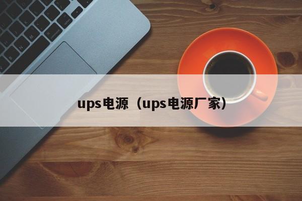 ups电源（ups电源厂家）