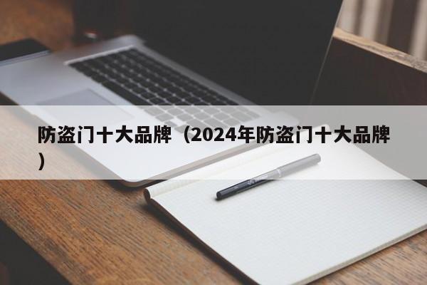 防盗门十大品牌（2024年防盗门十大品牌）