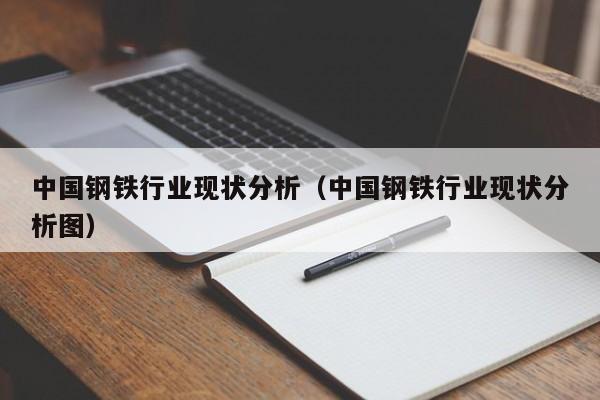 中国钢铁行业现状分析（中国钢铁行业现状分析图）