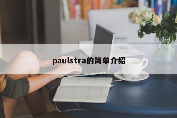 paulstra的简单介绍