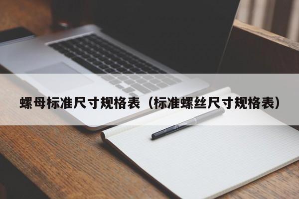 螺母标准尺寸规格表（标准螺丝尺寸规格表）