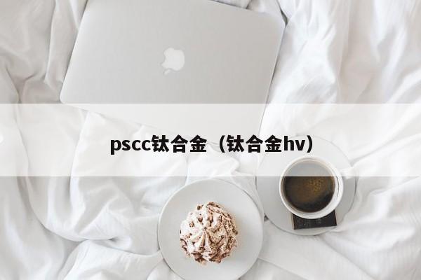 pscc钛合金（钛合金hv）