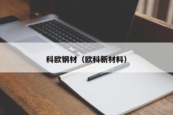 科欧钢材（欧科新材料）