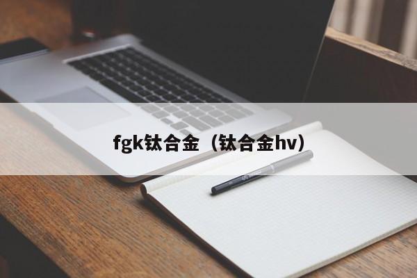 fgk钛合金（钛合金hv）